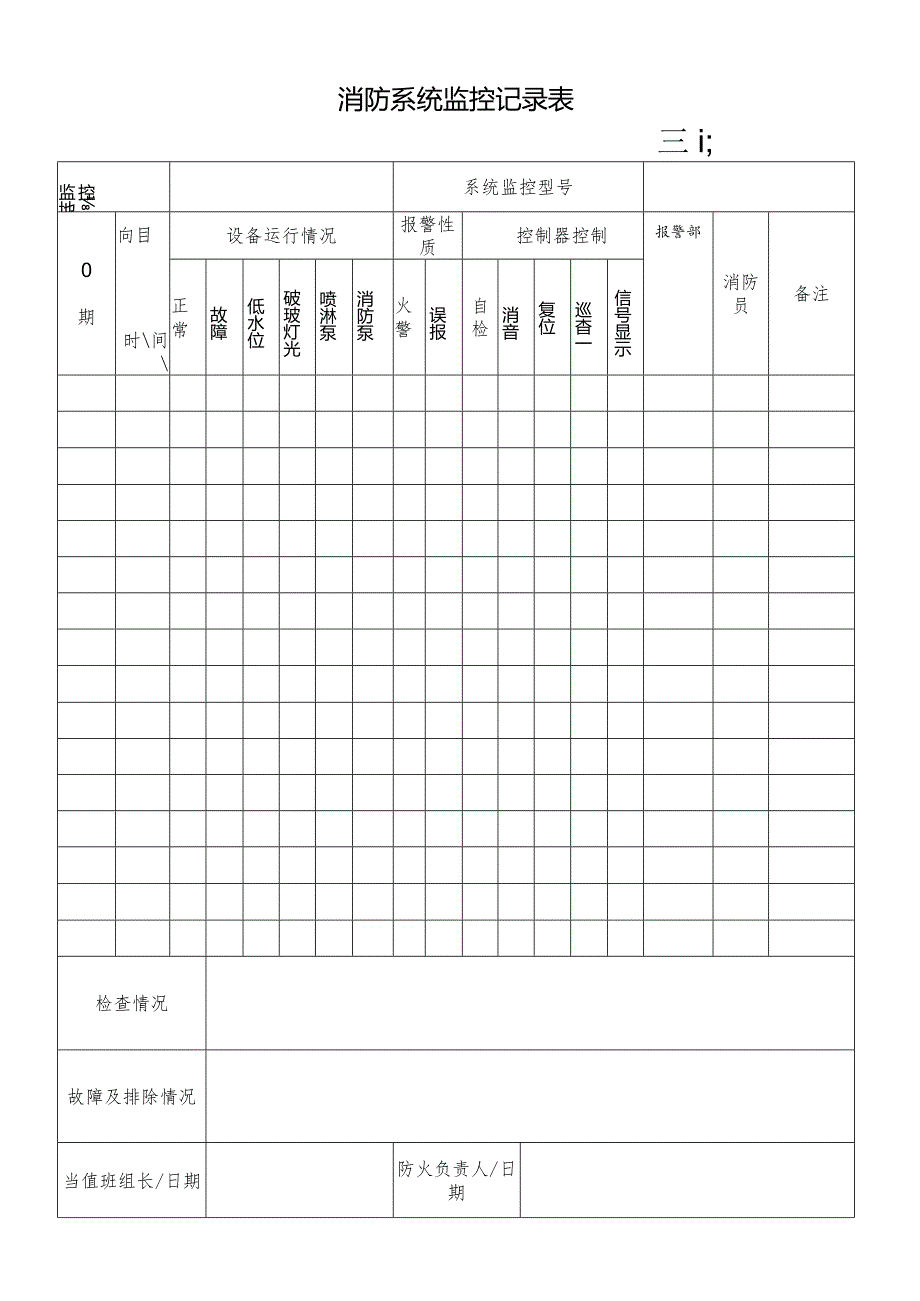 消防系统监控记录表.docx_第1页