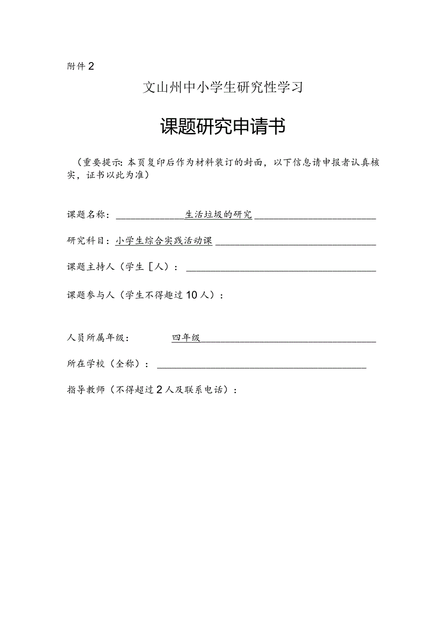 生活垃圾的研究,州中小学生研究性学习课题申请书.docx_第1页