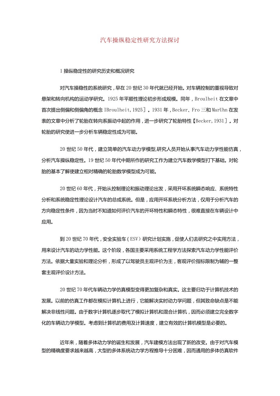 汽车操纵稳定性研究方法探讨.docx_第2页