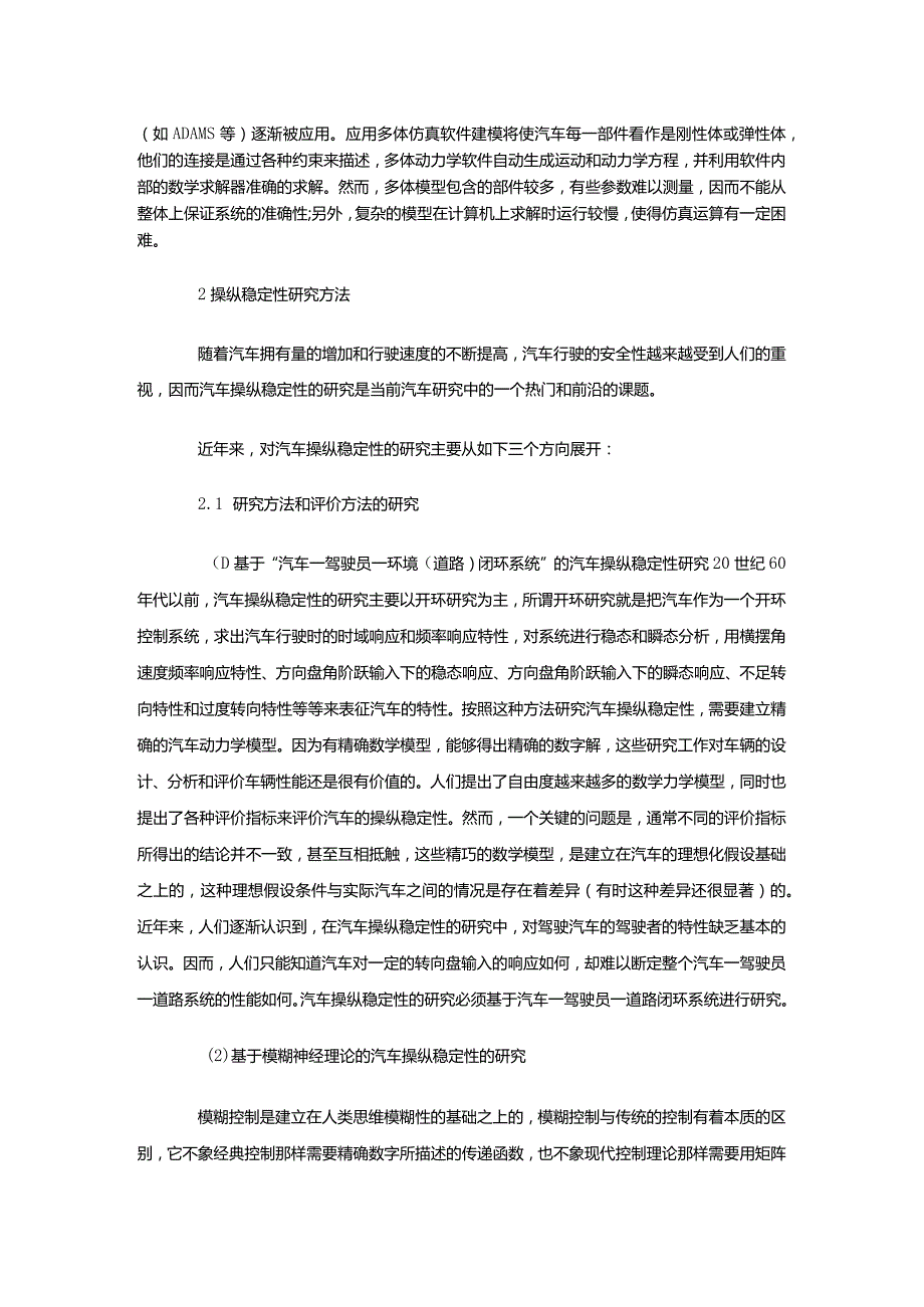 汽车操纵稳定性研究方法探讨.docx_第3页