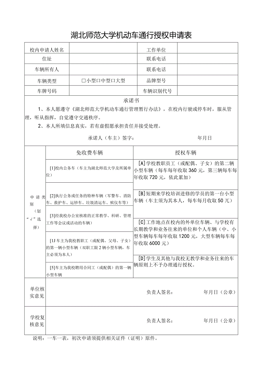 湖北师范大学机动车通行授权申请表.docx_第1页