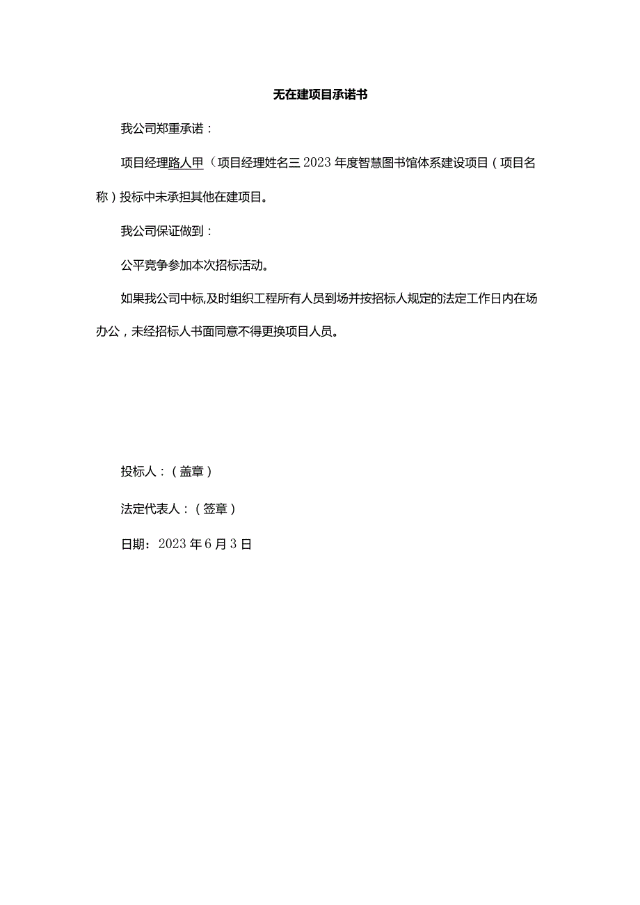 无在建项目承诺书.docx_第1页