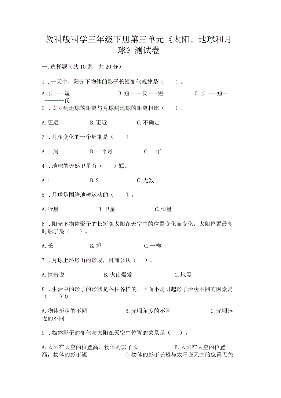 教科版科学三年级下册第三单元《太阳、地球和月球》测试卷及完整答案（名师系列）.docx_第1页