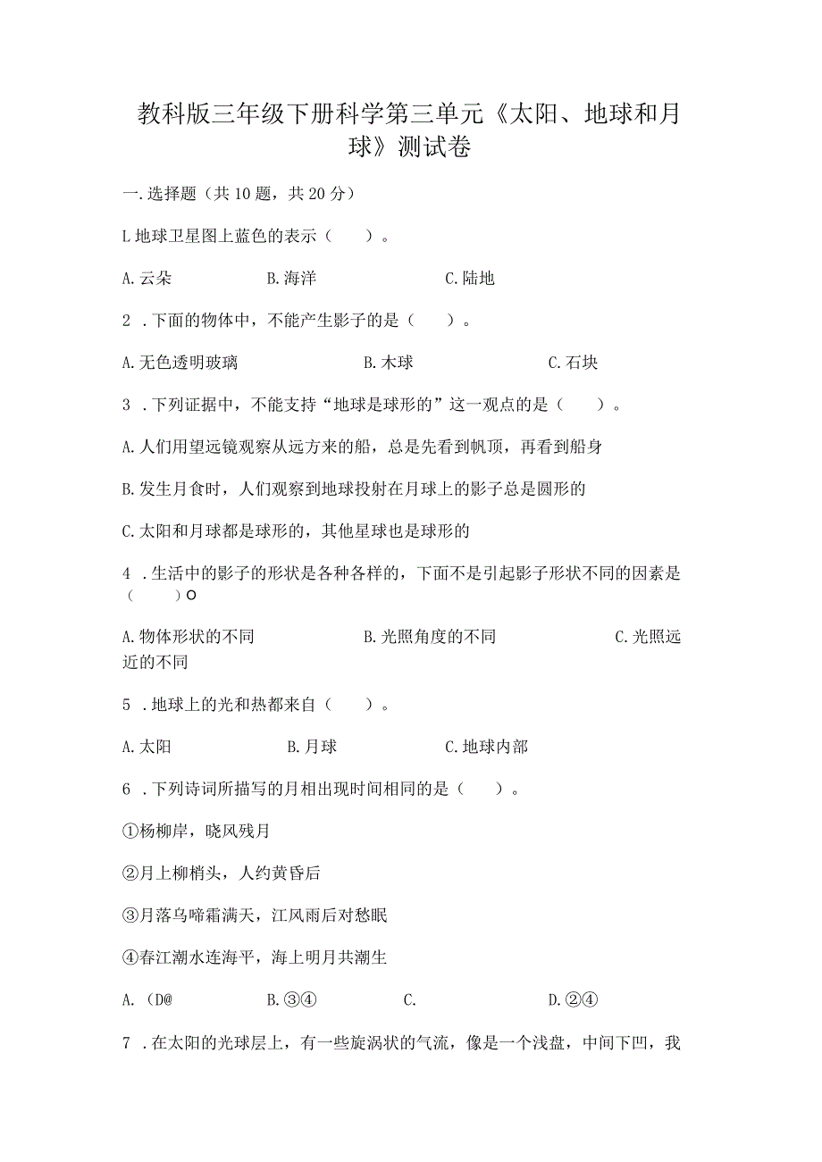 教科版三年级下册科学第三单元《太阳、地球和月球》测试卷附答案下载.docx_第1页