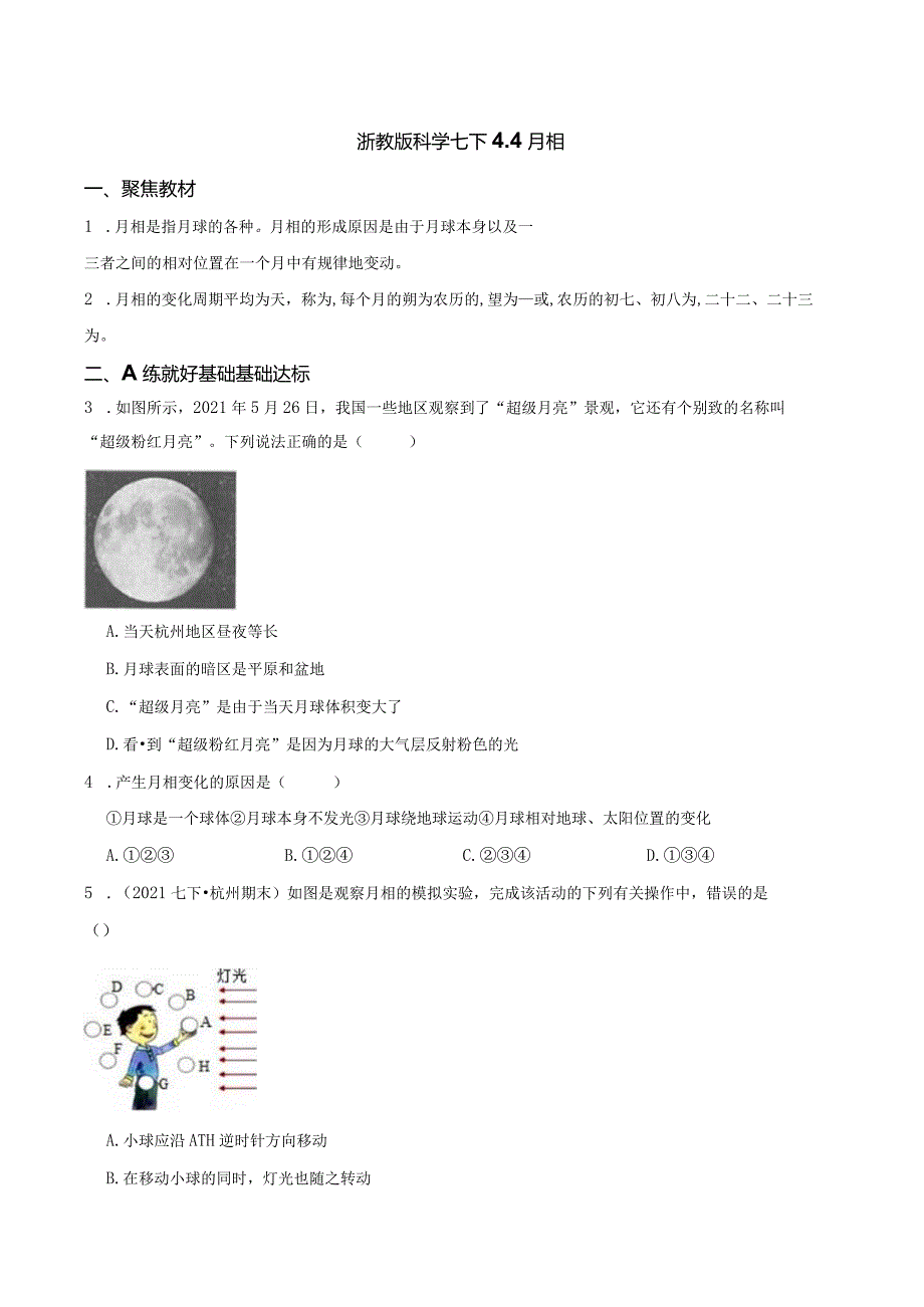 浙教版科学七下4．4月相.docx_第1页