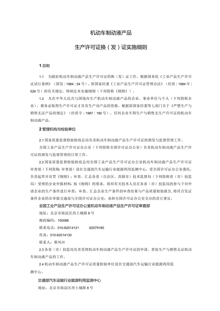 机动车制动液产品生产许可证换（发）证实施细则.docx_第2页