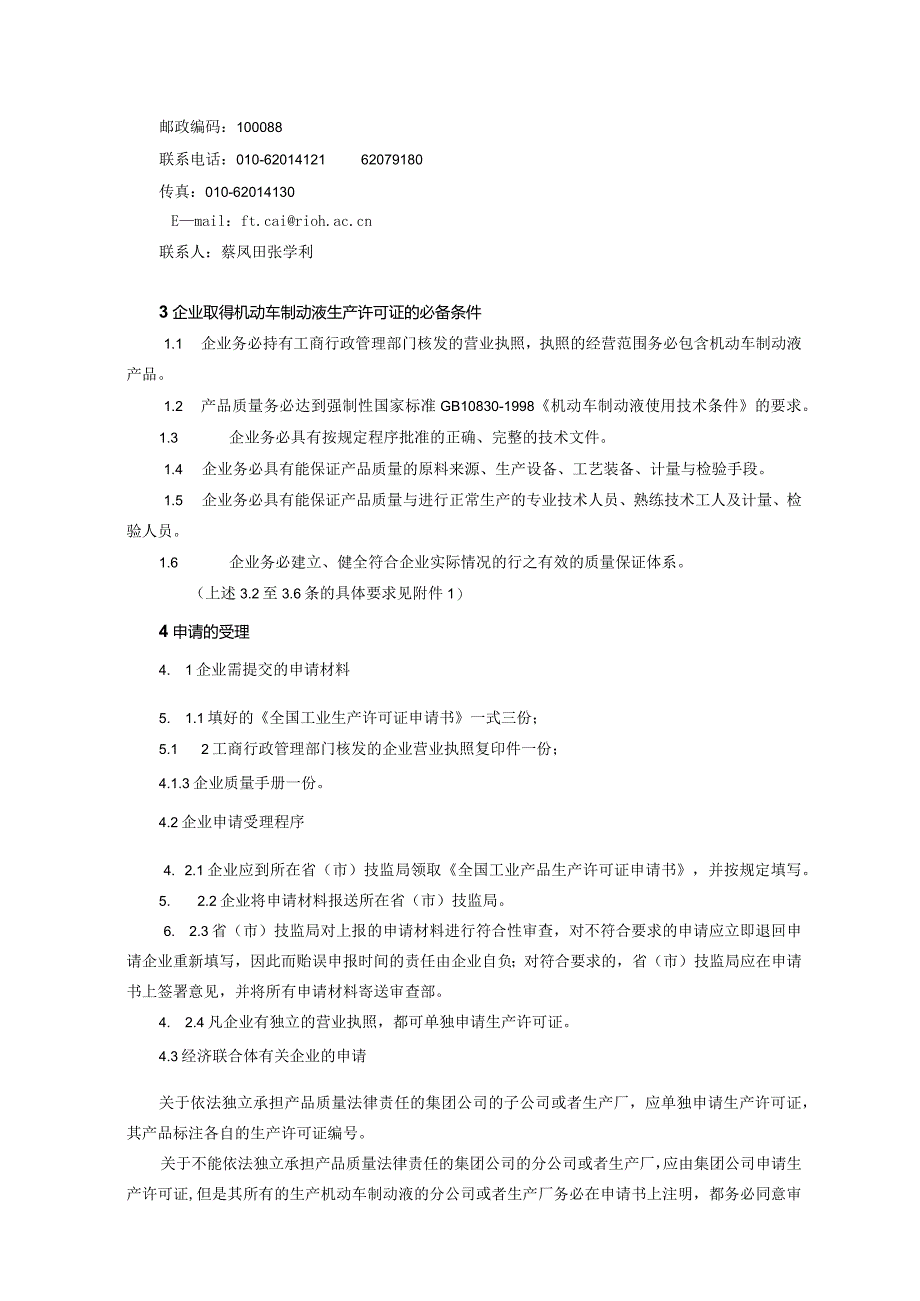 机动车制动液产品生产许可证换（发）证实施细则.docx_第3页