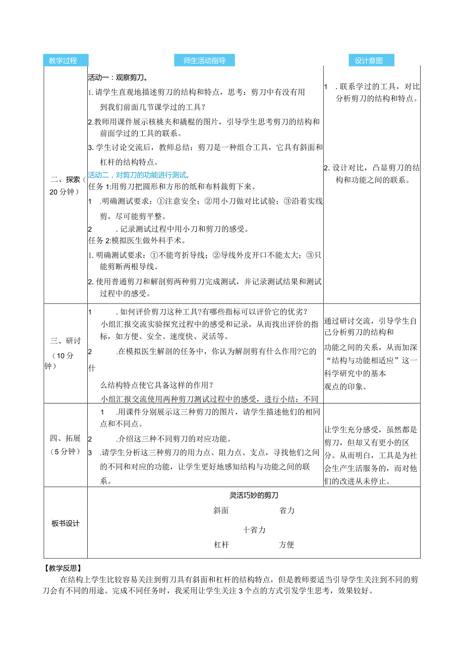 灵活巧妙的剪刀核心素养目标教案表格式新教科版科学六年级上册.docx_第2页