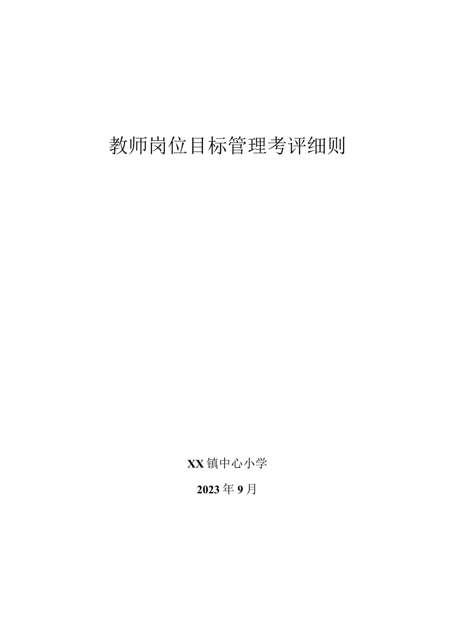 教职工岗位目标考核细则.docx_第1页