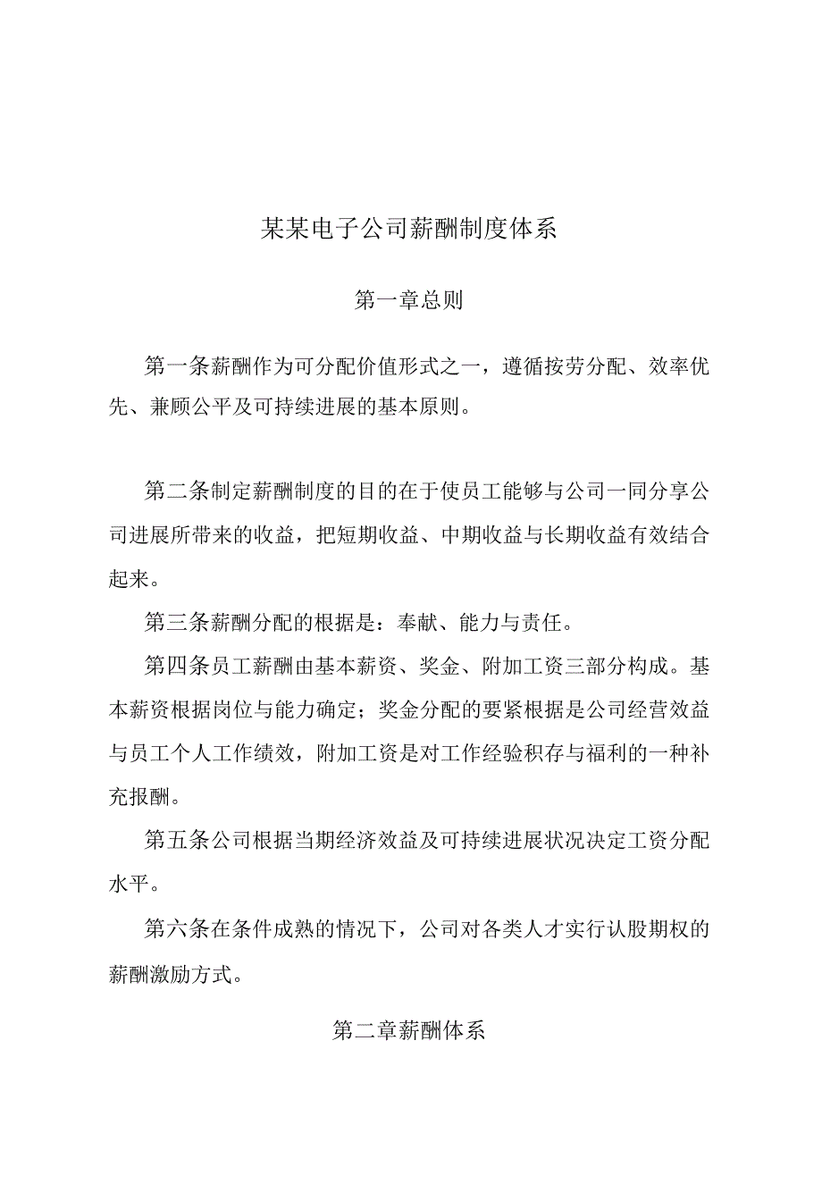 某某电子公司薪酬制度体系.docx_第1页