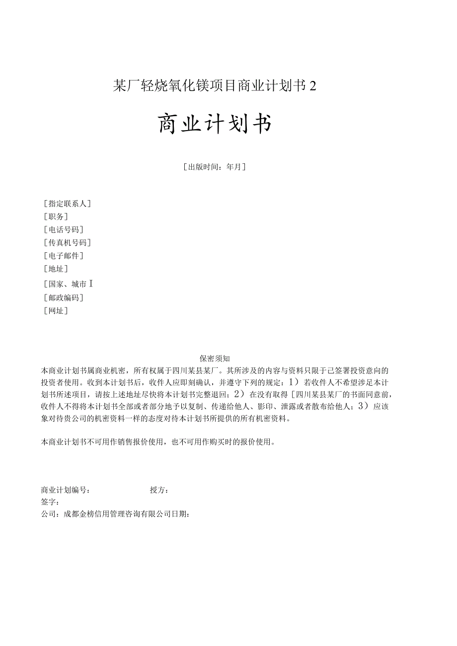 某厂轻烧氧化镁项目商业计划书2.docx_第1页