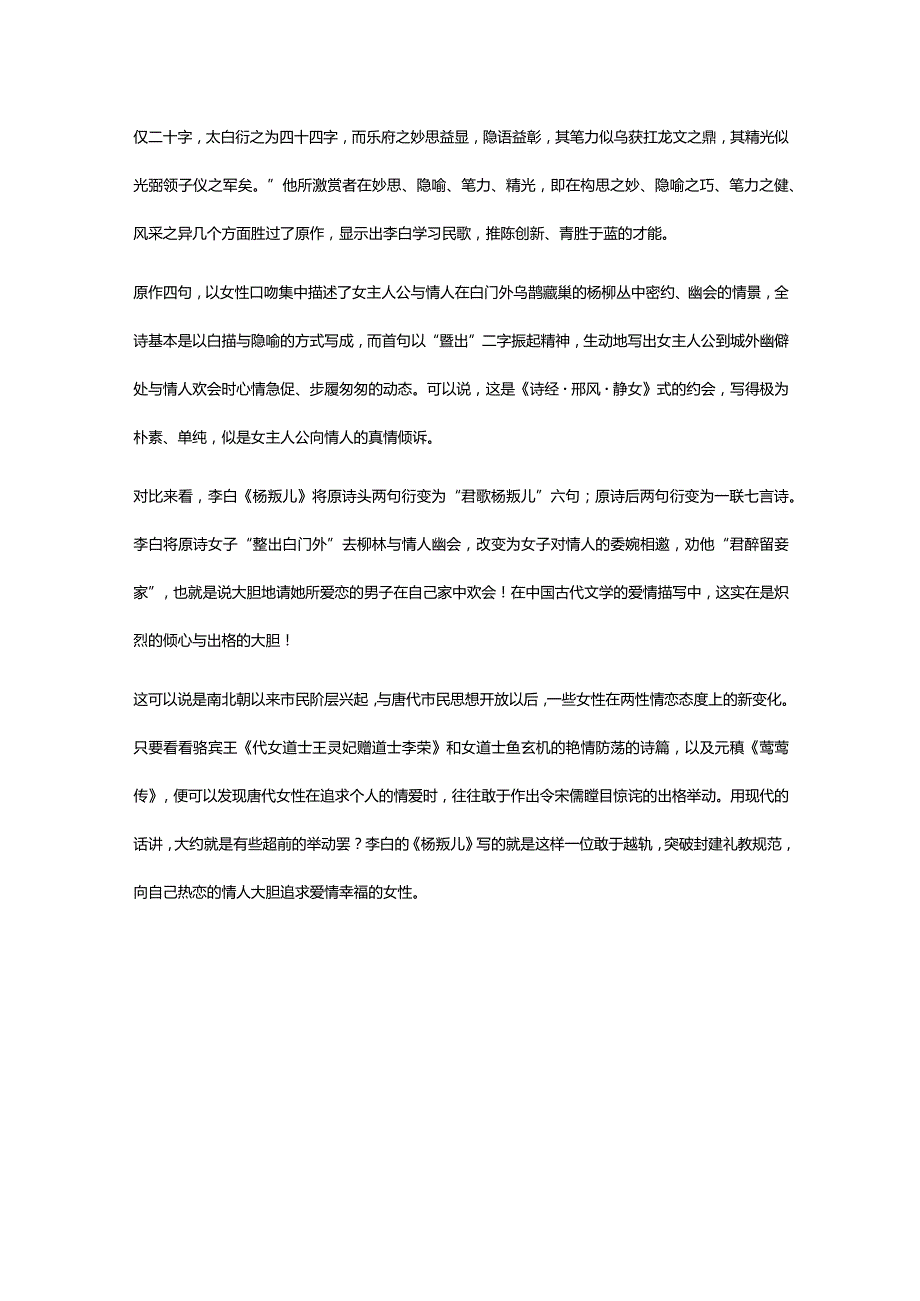 李白《杨叛儿》全诗译文及赏析.docx_第3页