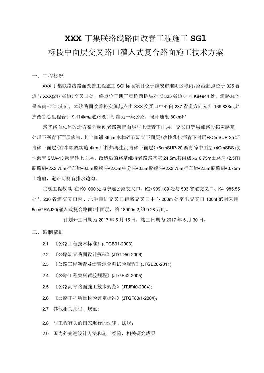 沥青路面灌入式路面技术方案改3.docx_第2页