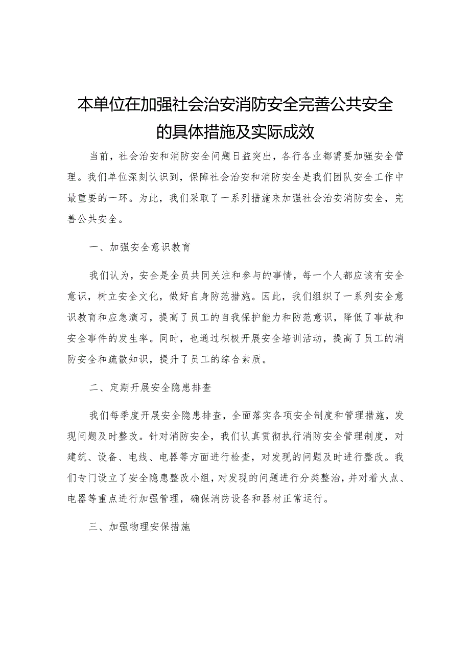 本单位在加强社会治安消防安全完善公共安全的具体措施及实际成效.docx_第1页