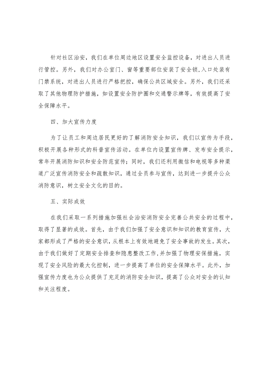 本单位在加强社会治安消防安全完善公共安全的具体措施及实际成效.docx_第2页