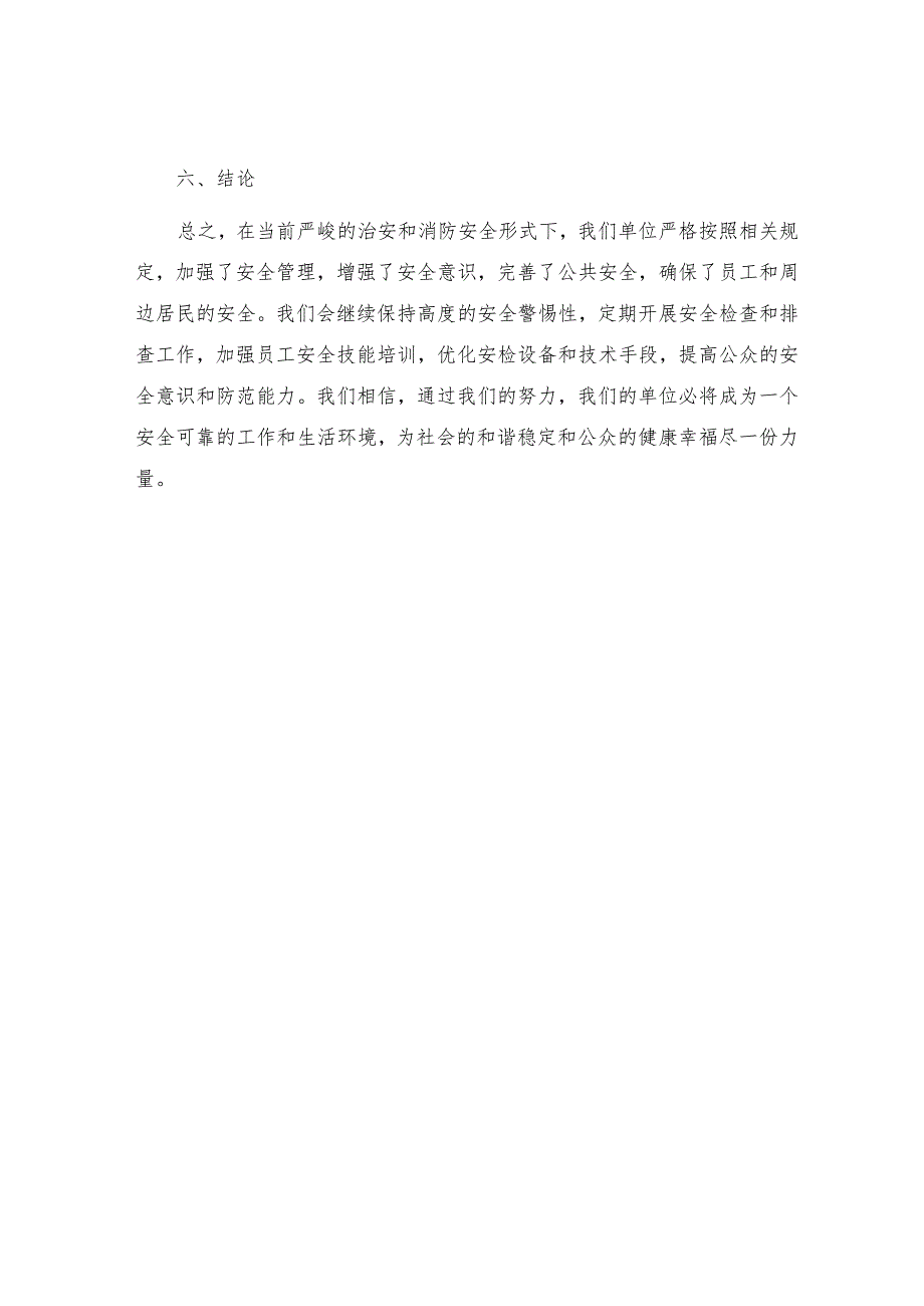 本单位在加强社会治安消防安全完善公共安全的具体措施及实际成效.docx_第3页