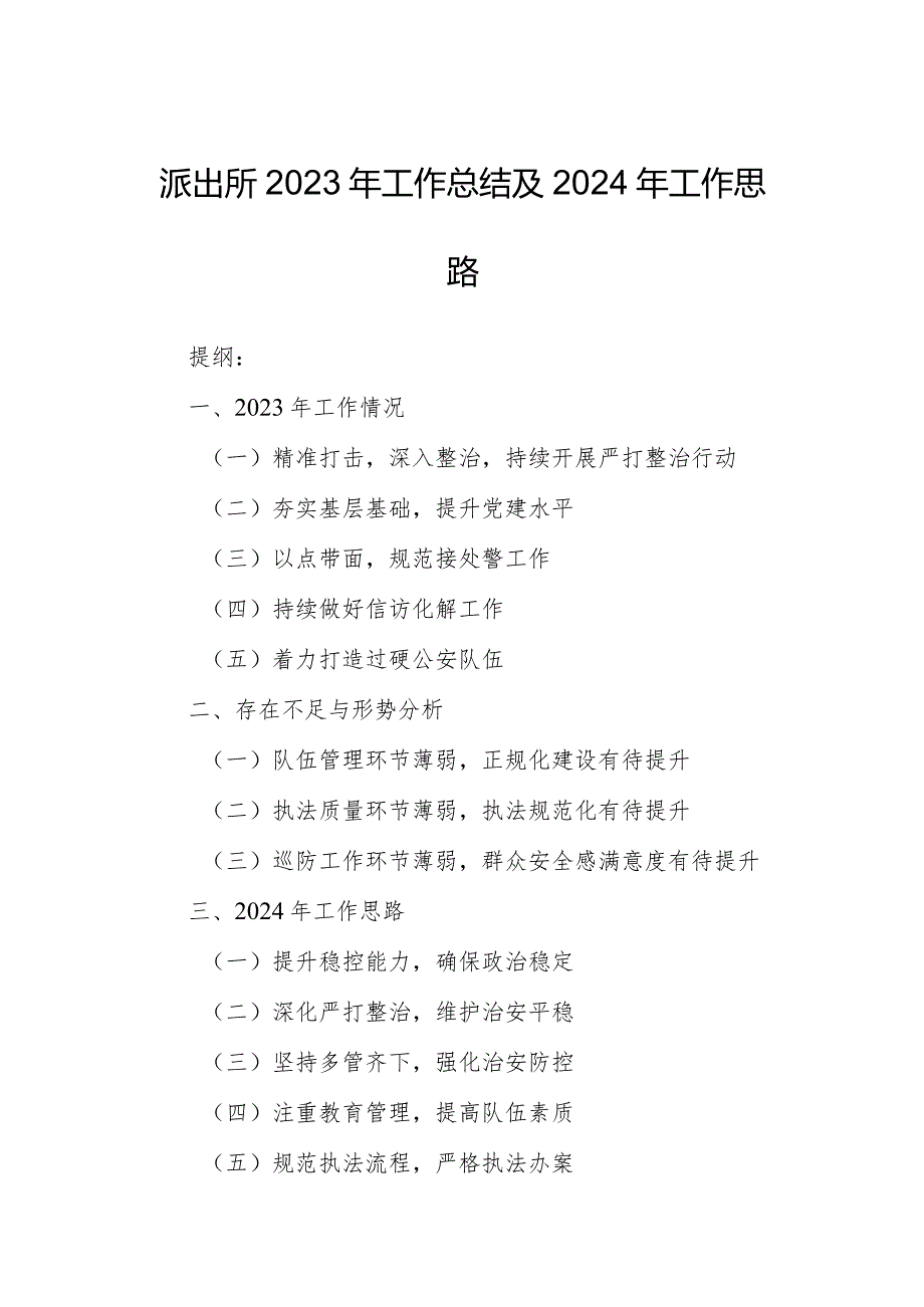 派出所2023年工作总结及2024年工作思路.docx_第1页