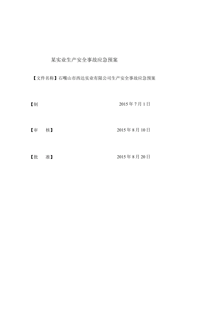 某实业生产安全事故应急预案.docx_第1页