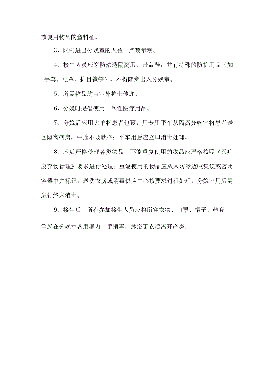 特殊感染产妇分娩的消毒隔离措施.docx_第2页