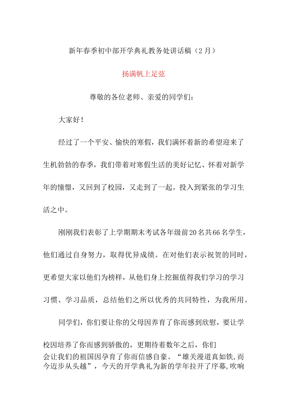 新年春季初中部开学典礼教务处讲话稿（2月）《扬满帆上足弦》.docx_第1页