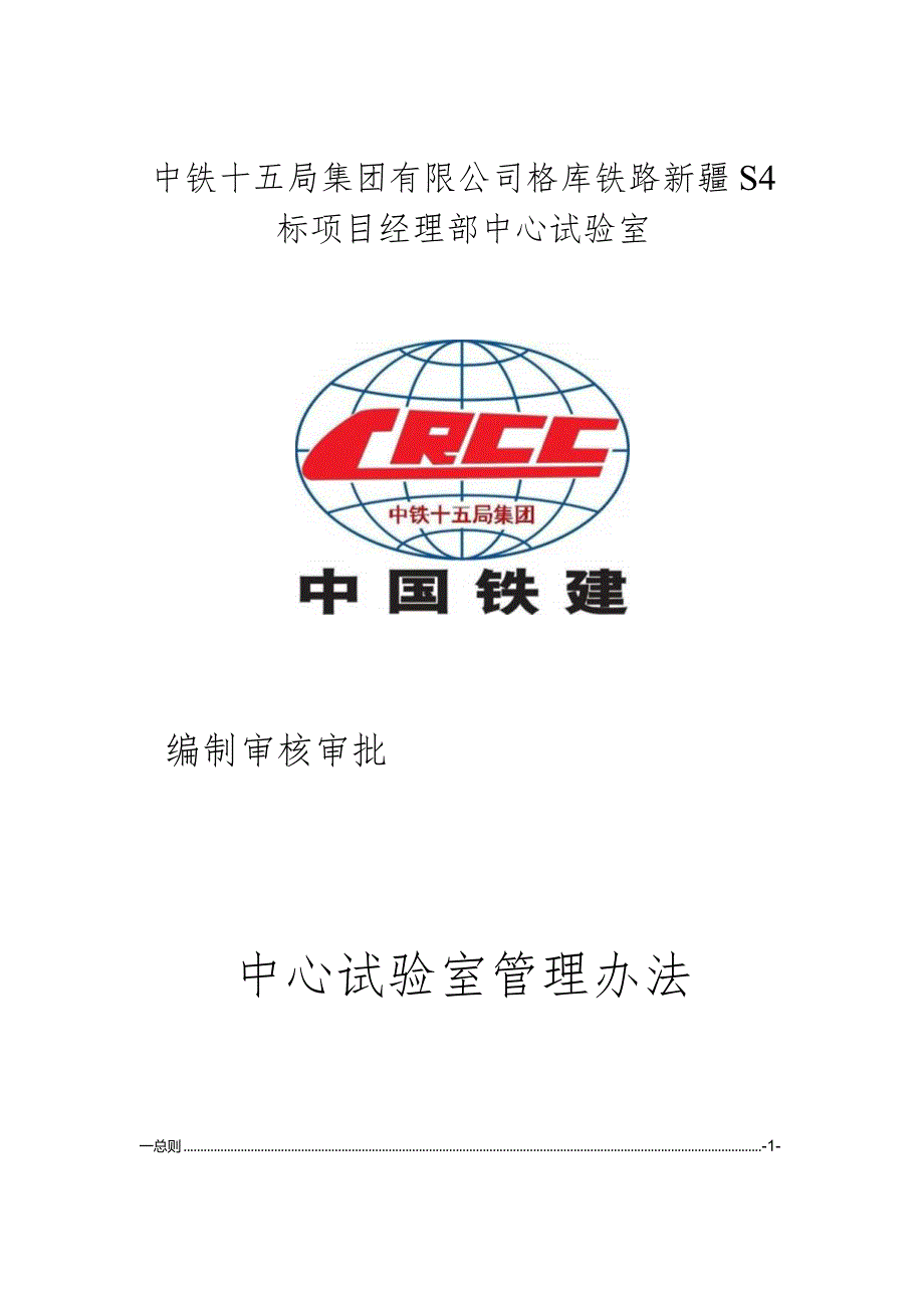 某公司中心试验室管理办法.docx_第1页