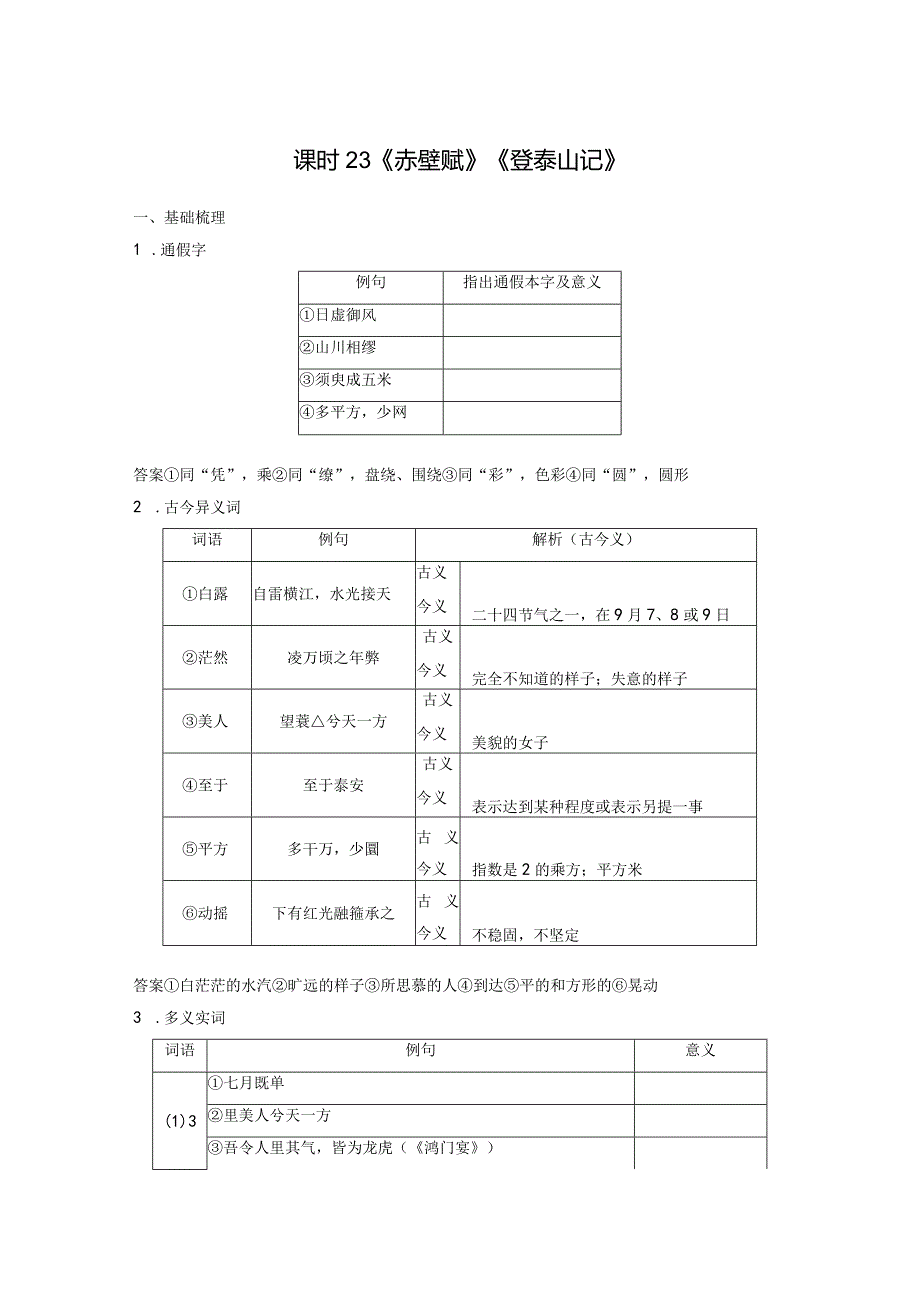 板块5第1部分教材文言文复习课时23《赤壁赋》《登泰山记》.docx_第1页