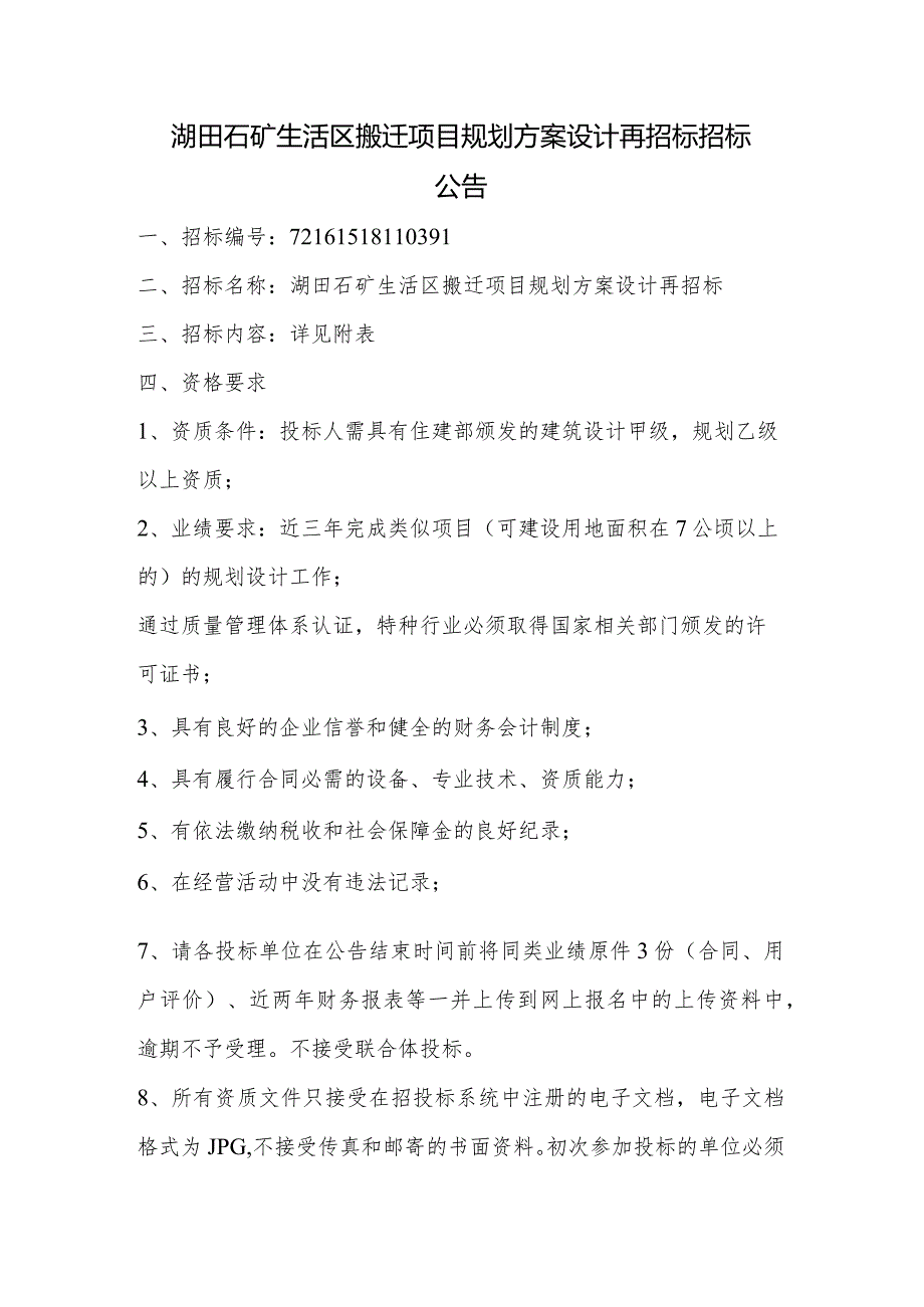 湖田石矿生活区搬迁项目规划方案设计再招标招标公告.docx_第1页