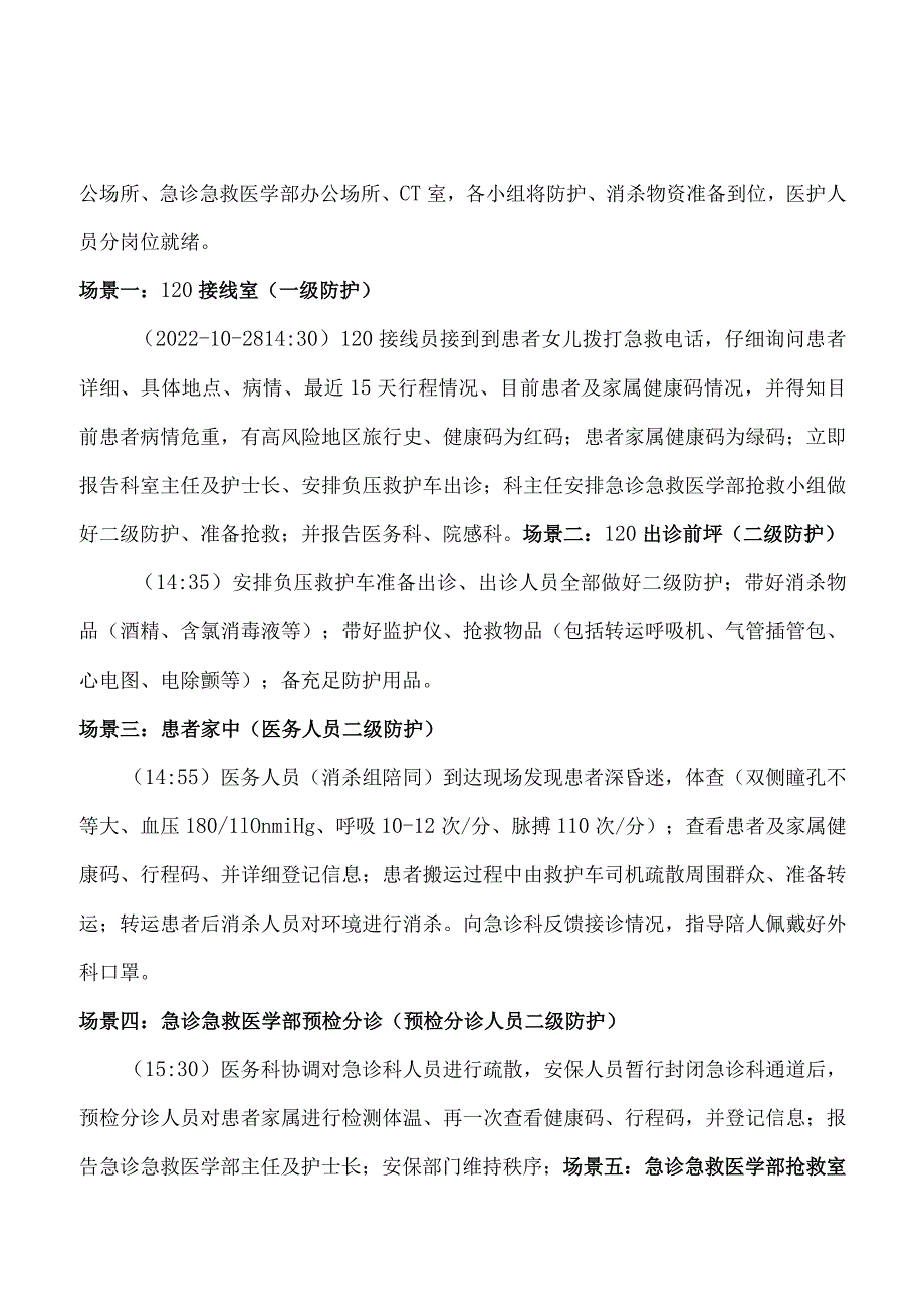 湘潭县中医院急诊急救医学部红码重症患者应急演练方案.docx_第2页