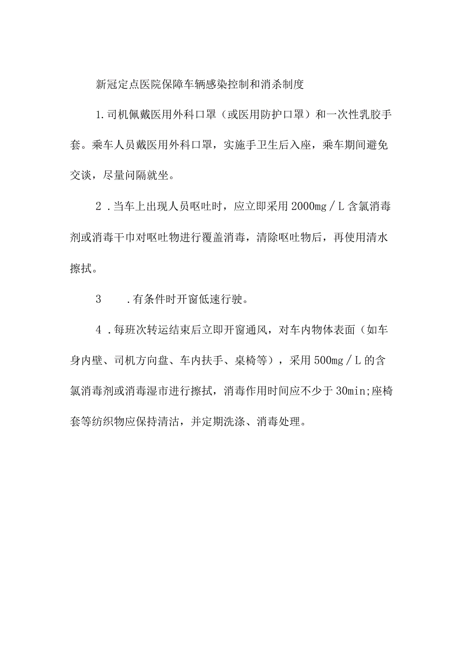 新冠定点医院保障车辆感染控制和消杀制度.docx_第1页