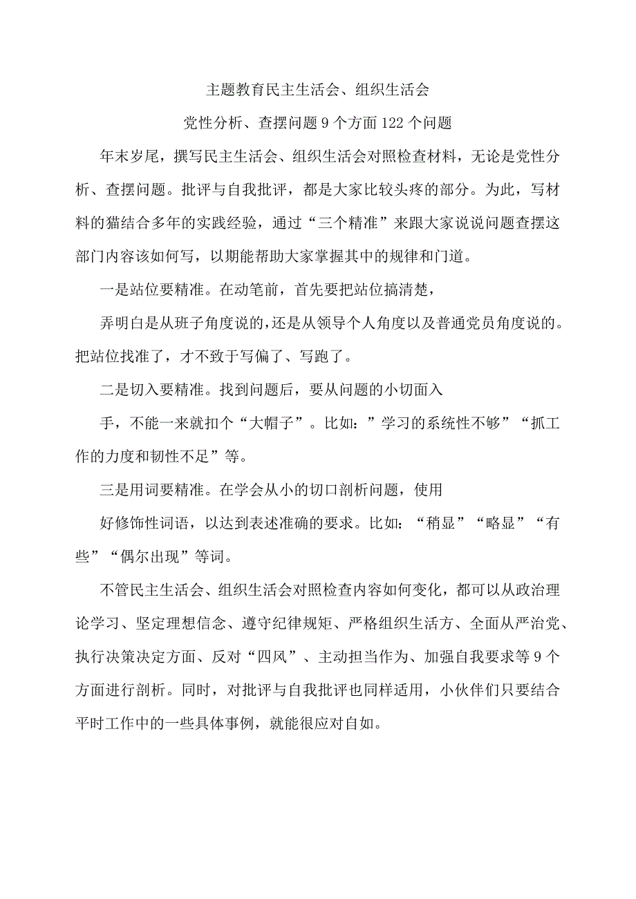 民主生活会、组织生活会党性分析、查摆问题9个方面122个问题.docx_第1页