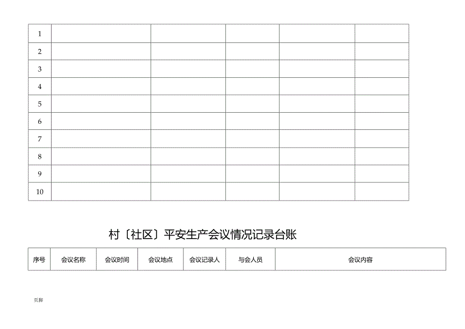 村级安监工作台账.docx_第3页