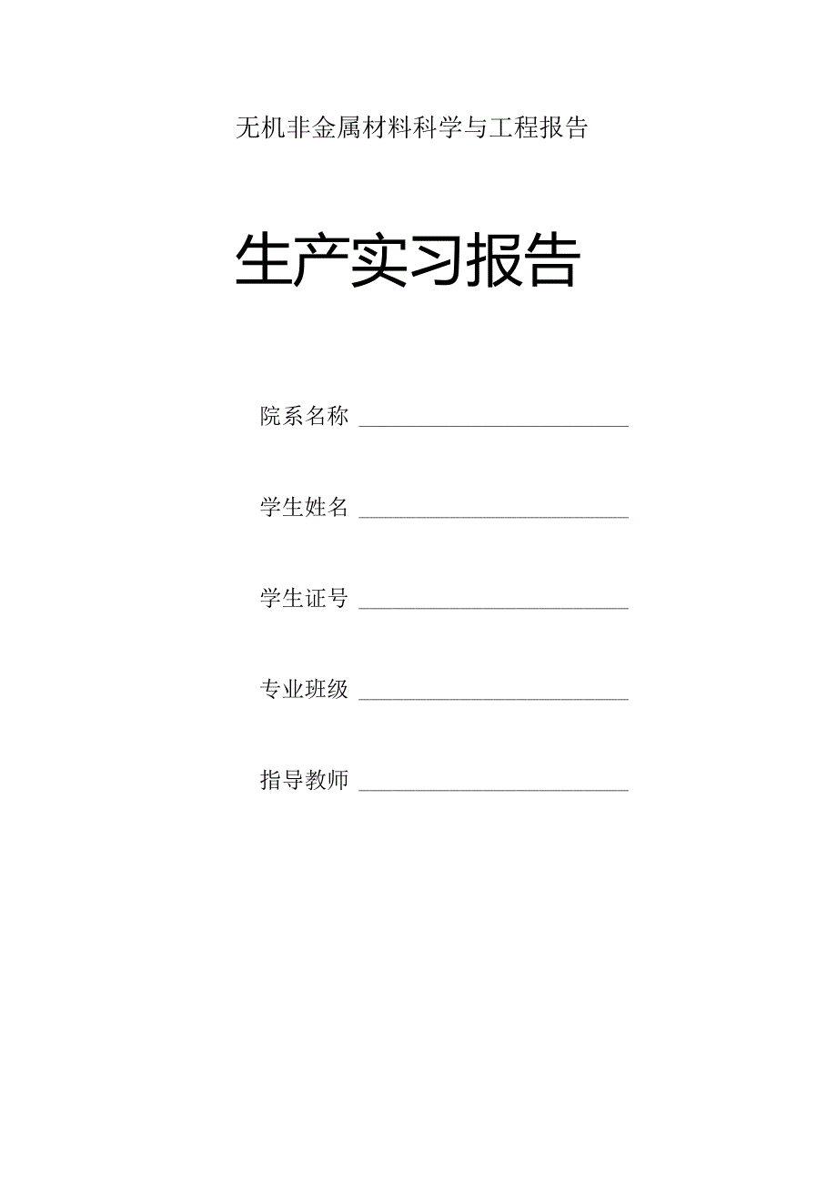 无机非金属材料科学与工程报告.docx_第1页