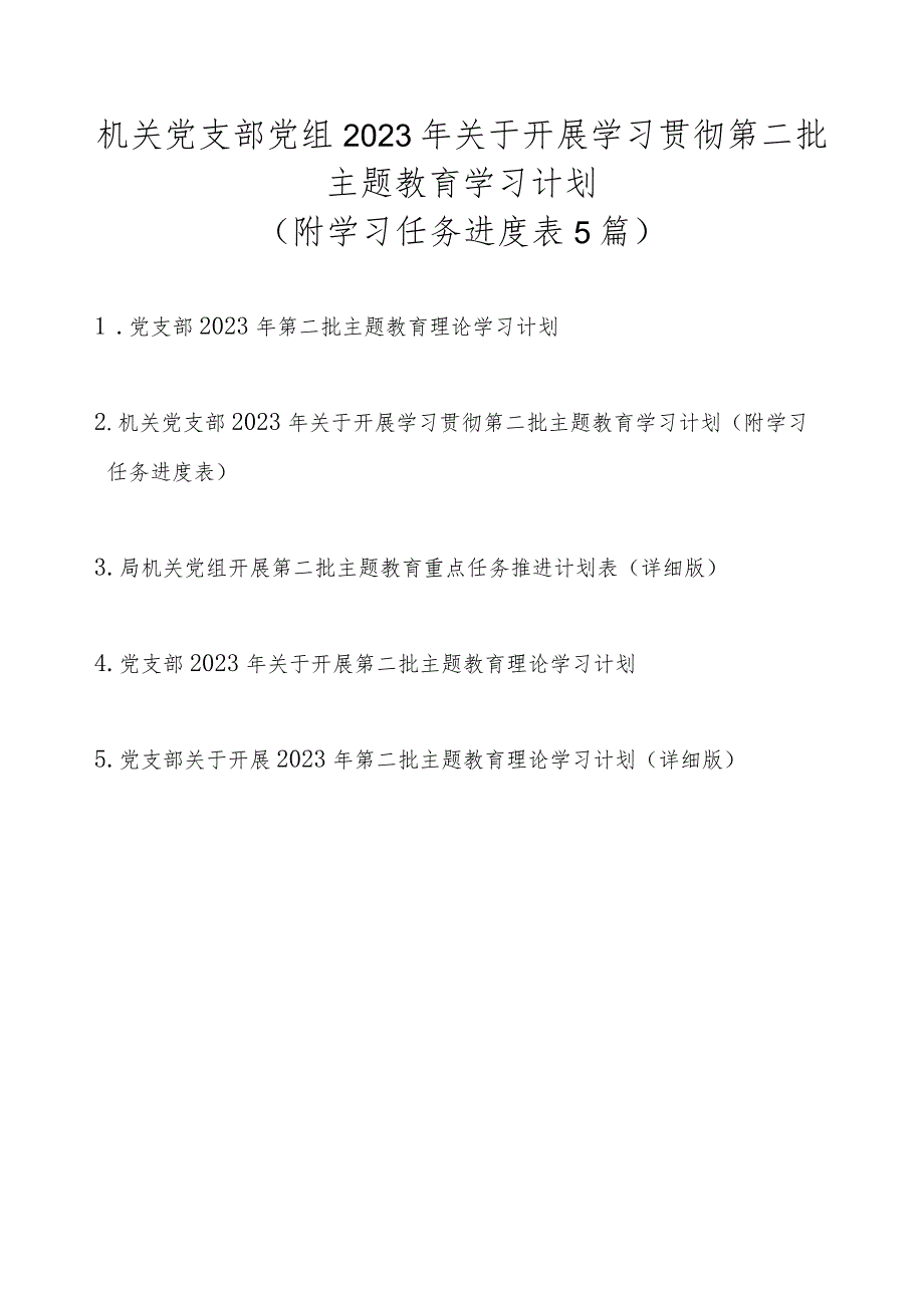 机关党支部党组2023年关于开展学习贯彻第二批主题教育学习计划5篇（附学习任务进度表）.docx_第1页