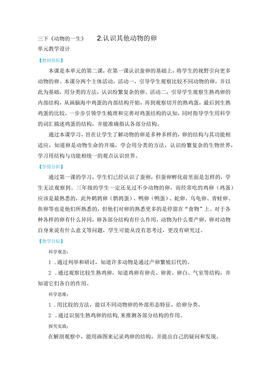 教科版三年级下册科学2-2《认识其他动物的卵》.docx_第1页