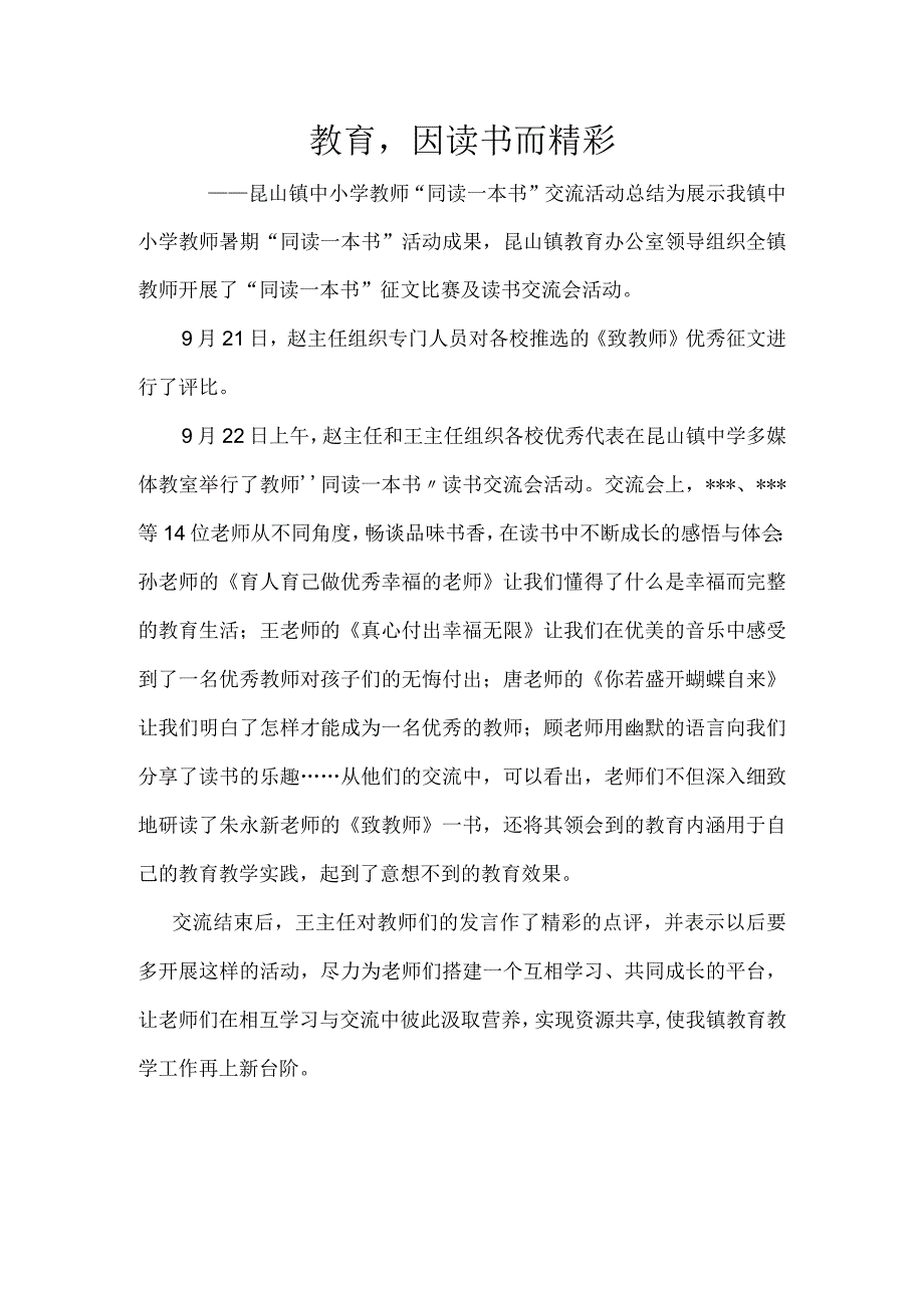 教育-因读书而精彩-——昆山镇中小学教师“同读一本书”交流活动总结.docx_第1页