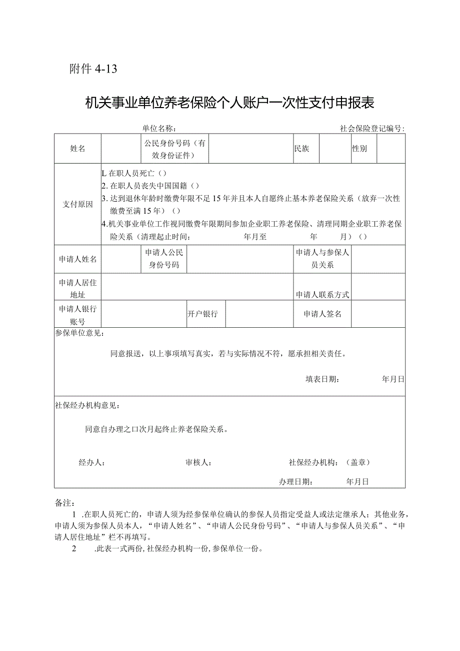 机关事业单位养老保险个人账户一次性支付申报表.docx_第1页