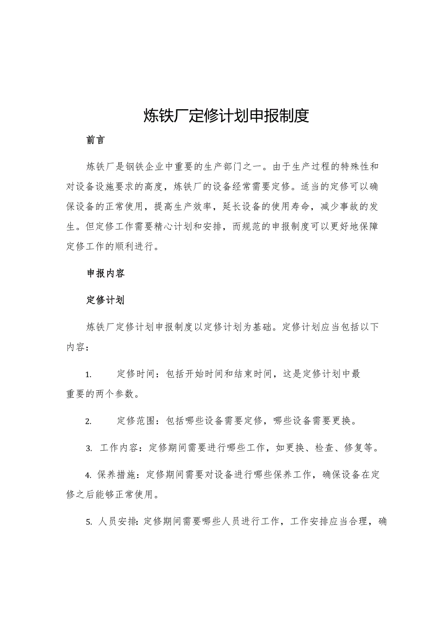 炼铁厂定修计划申报制度.docx_第1页