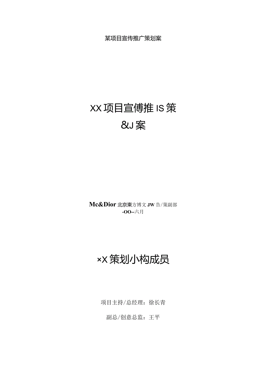 某项目宣传推广策划案.docx_第1页