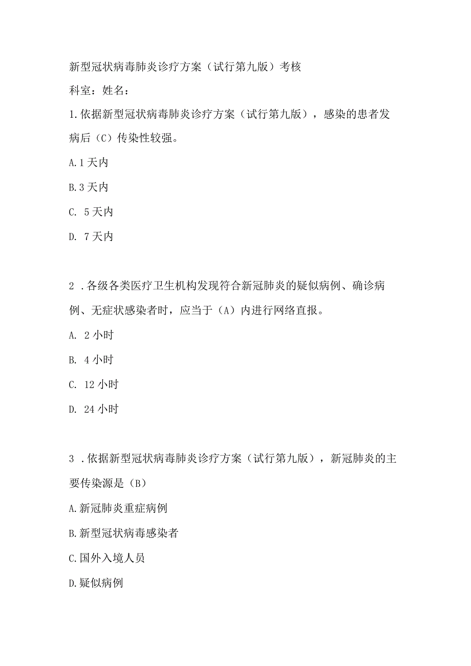 新型冠状病毒肺炎诊疗方案（试行第九版）考试试卷及参考答案.docx_第1页