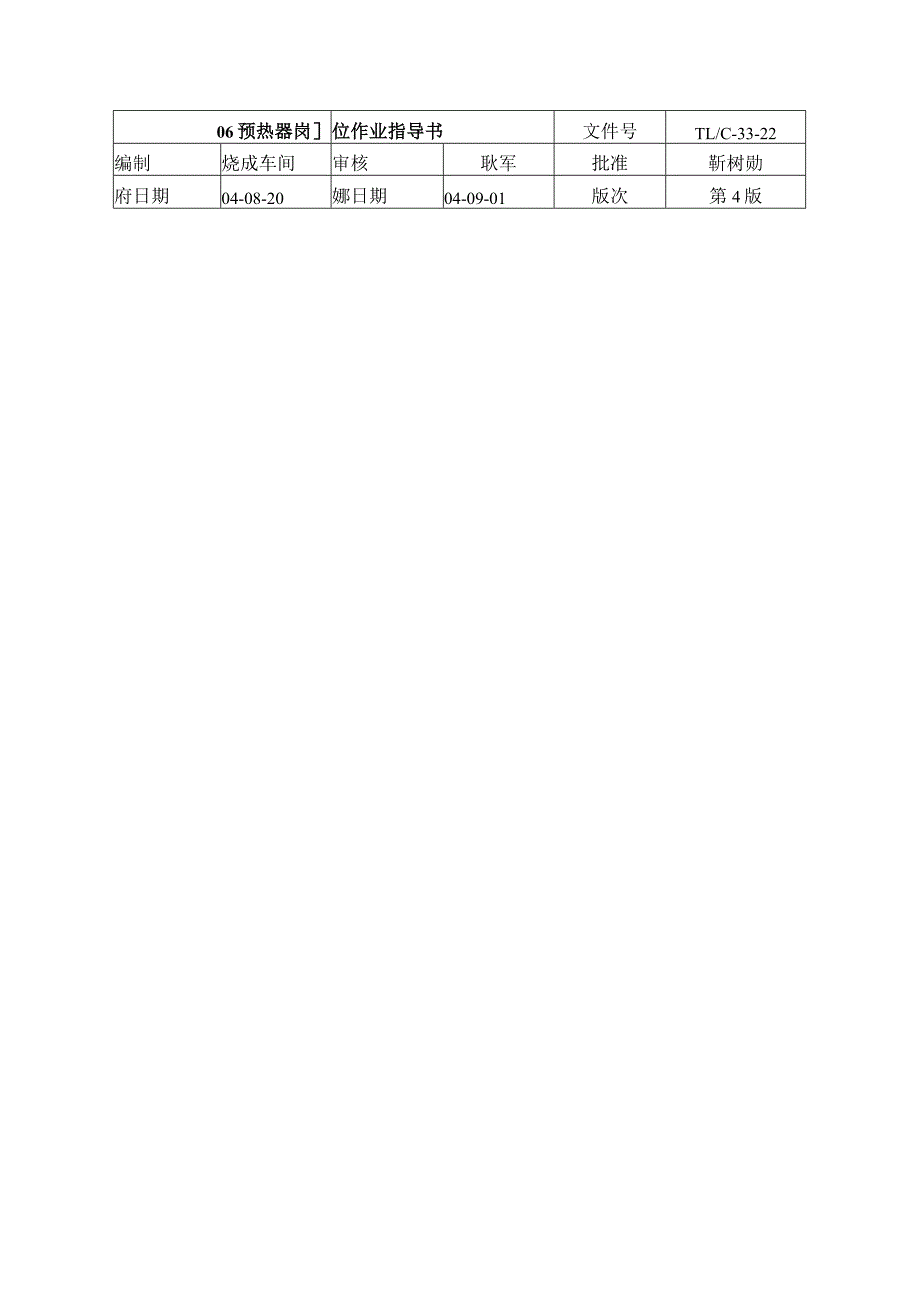 河南同力水泥预热器岗位作业指导书.docx_第1页