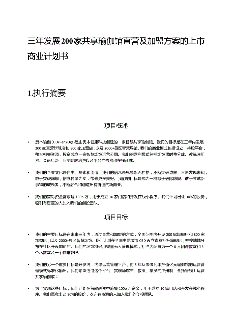 瑜珈馆商业计划书.docx_第1页