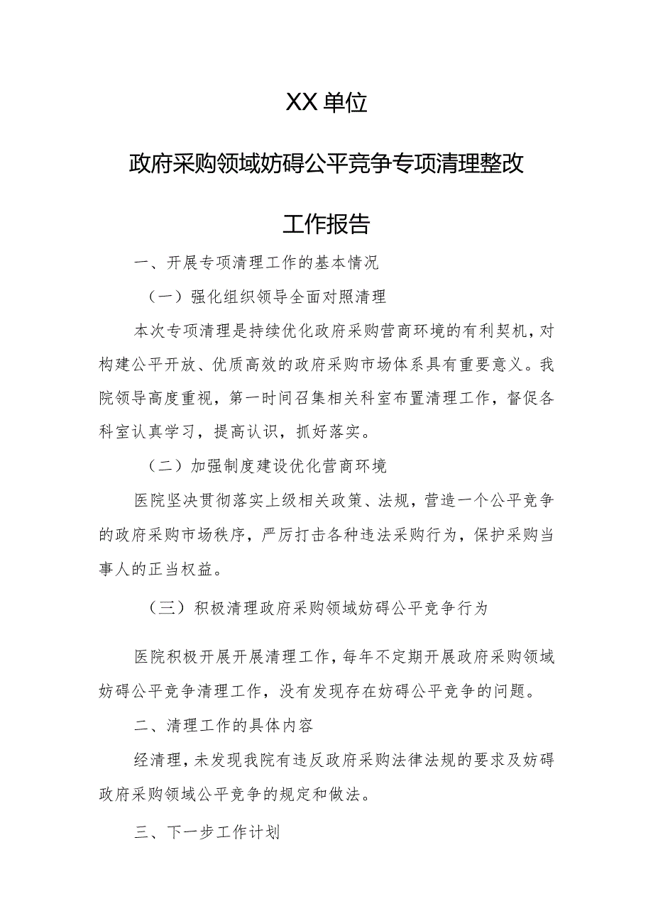 政府采购领域妨碍公平竞争专项清理整改工作报告.docx_第1页