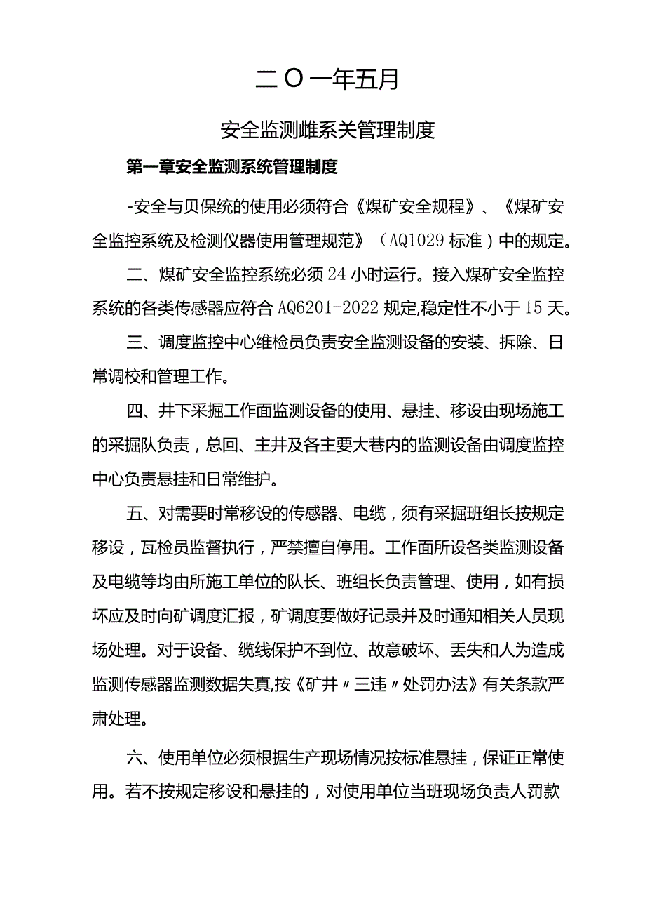 煤矿六大系统管理制度.docx_第2页