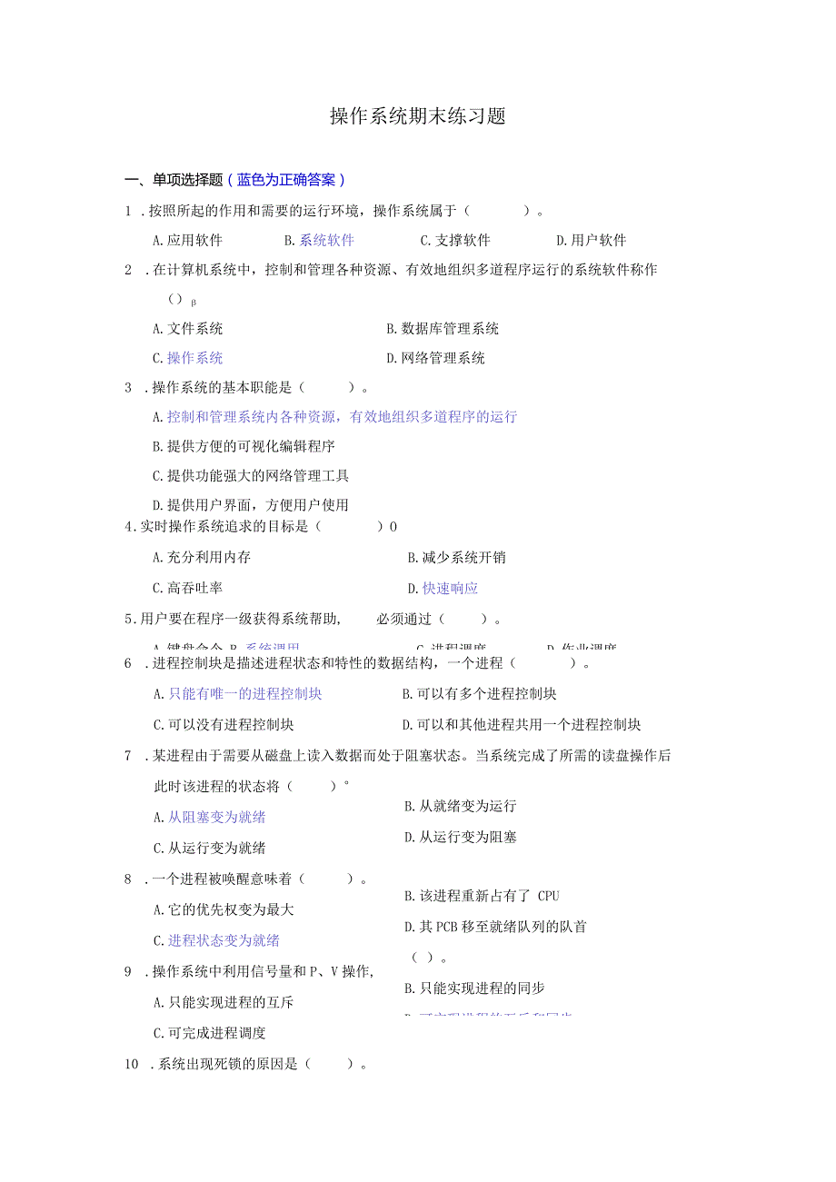 操作系统期末练习题2023春（附参考答案）.docx_第1页