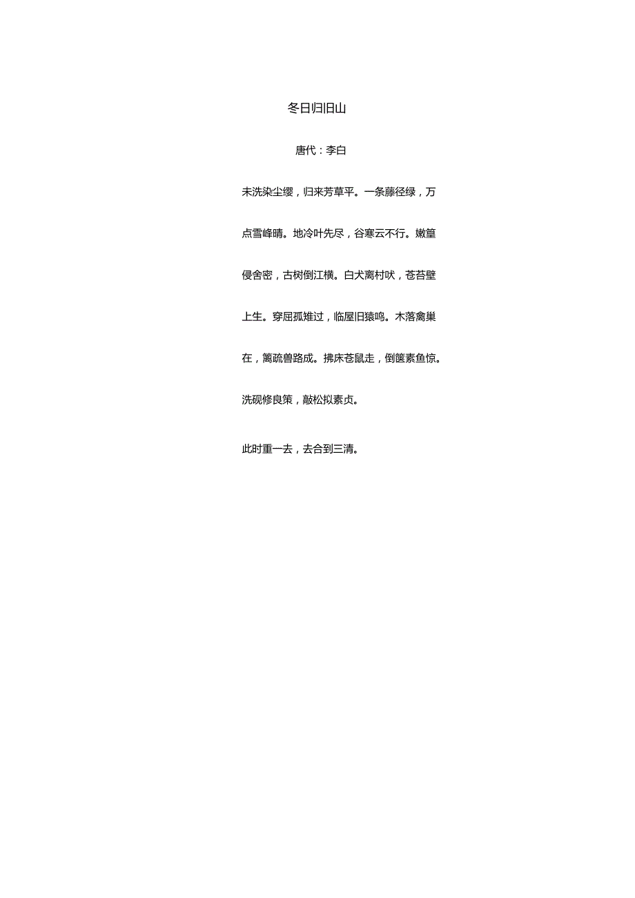 李白《冬日归旧山》全诗译文及赏析.docx_第1页