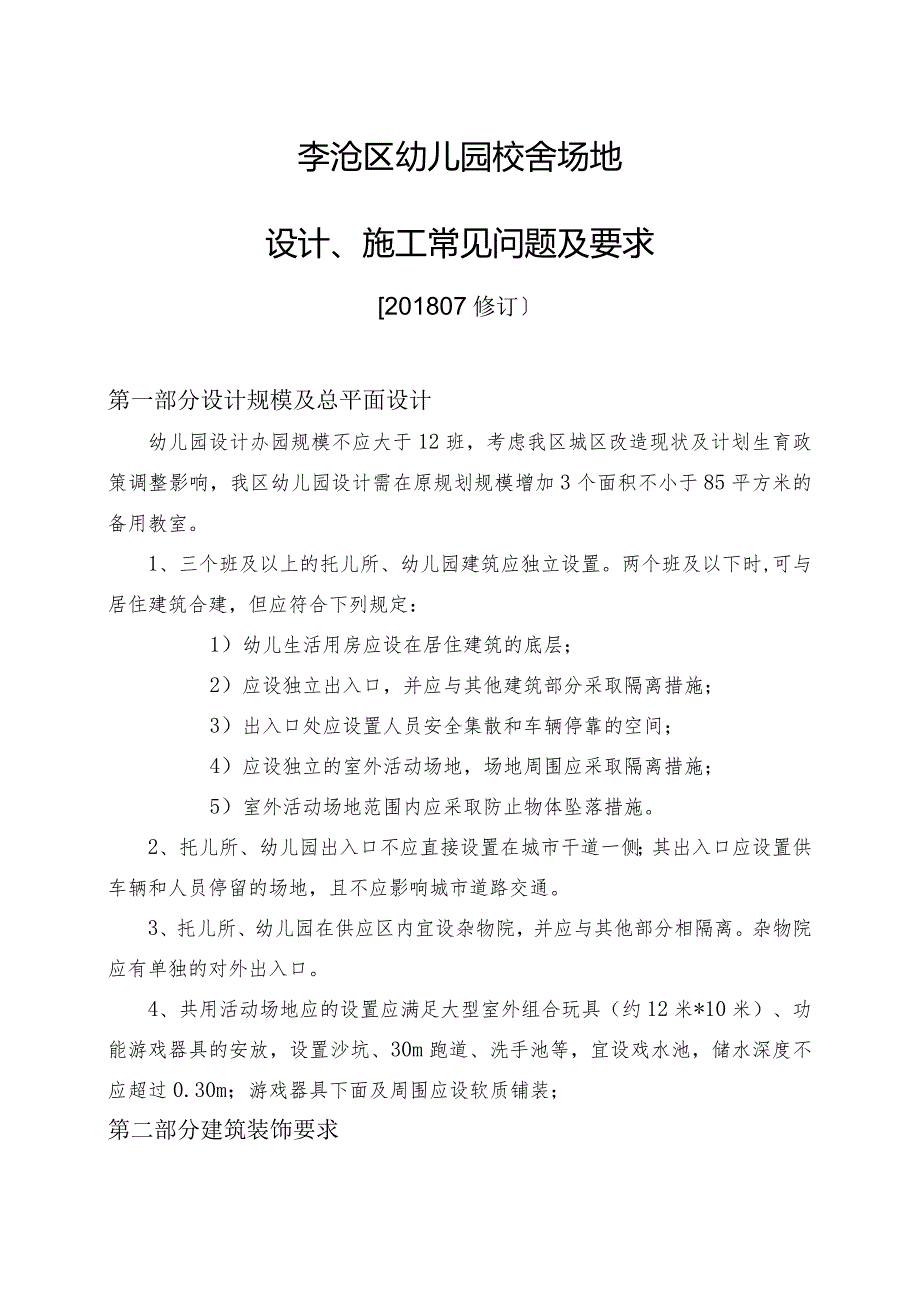 李沧区幼儿园校舍场地设计、施工常见问题及要求【201807修订】.docx_第1页