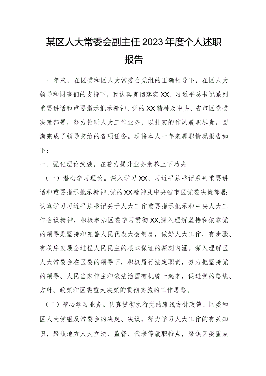 某区人大常委会副主任2023年度个人述职报告.docx_第1页