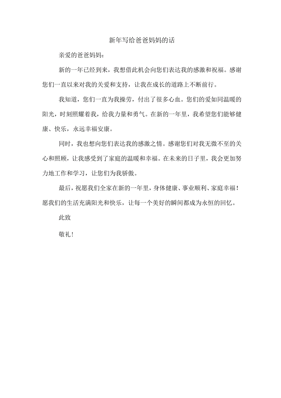 新年写给爸爸妈妈的话.docx_第1页