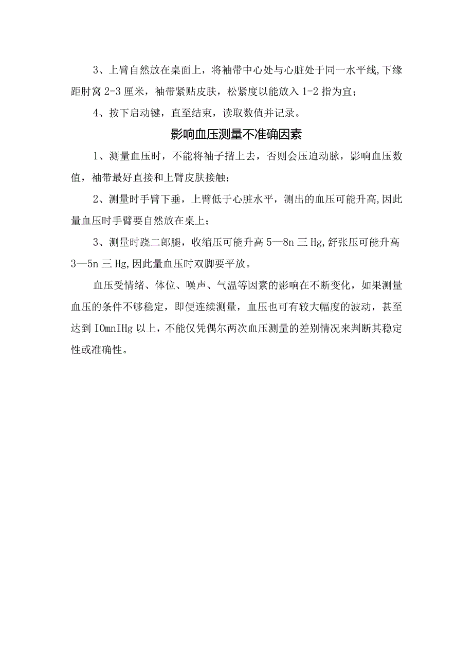 测量血压手臂选择、测量次数、准确性、测量姿势、注意事项及影响血压测量准确因素.docx_第2页