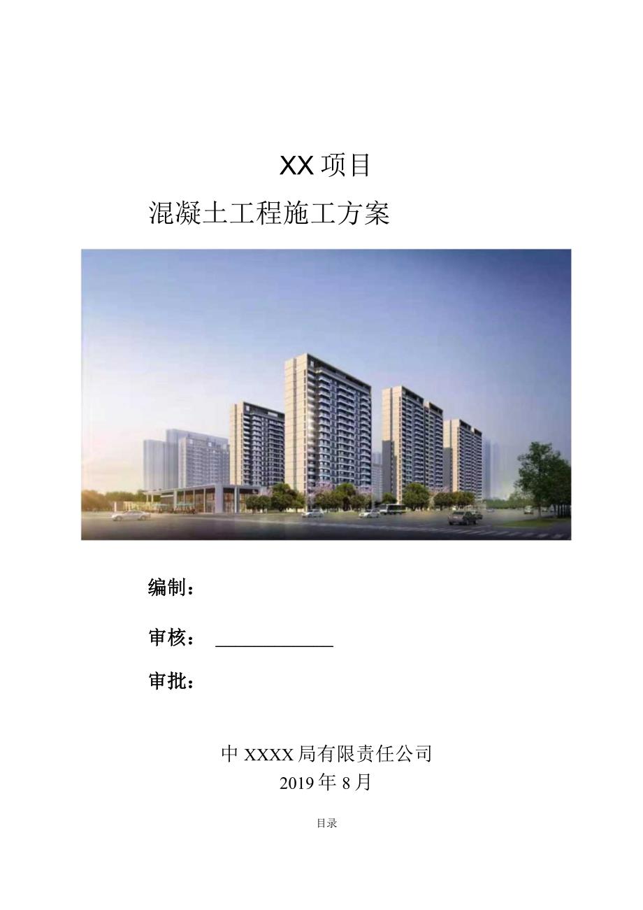 混凝土工程施工方案（210301-17）.docx_第1页